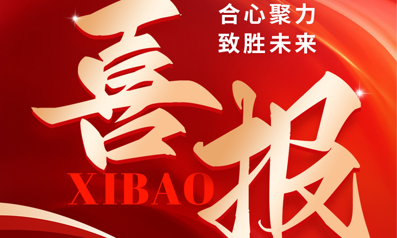 喜报 ：这家公司实力很强